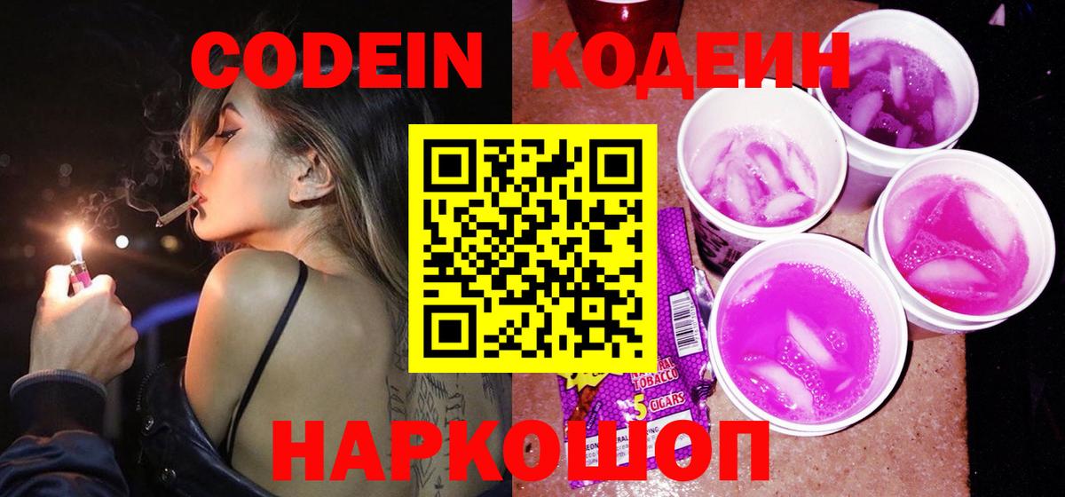 Кодеин Purple Drank Керчь